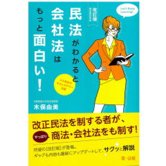 改訂版　民法がわかると会社法はもっと面白い！　ユミ先生のオフィスアワー日記～民法改正対応