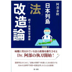 日本列島「法」改造論 続々・政策法学講座