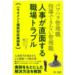パワハラ管理職　指導できない管理職　人事が直面する職場トラブル　ハラスメント個別対応実例集