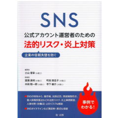 SNS　公式アカウント運営者のための企業の信頼失墜を防ぐ　法的リスク・炎上対策