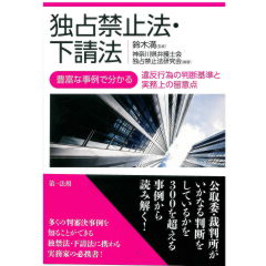 独占禁止法・下請法―豊富な事例で分かる違反行為の判断基準と