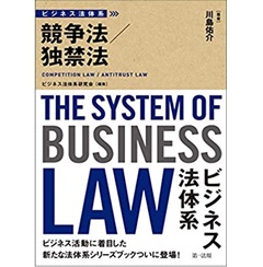 ビジネス法体系 競争法/独禁法