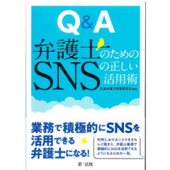 Q&A 弁護士のためのSNSの正しい活用術