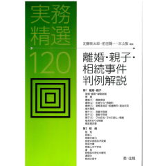 実務精選120 離婚・親子・相続事件判例解説