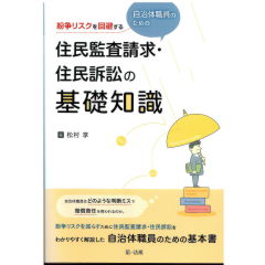 紛争リスクを回避する 自治体職員のための住民監査請求・住民訴訟の基礎知識