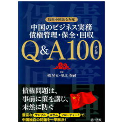 最新中国法令対応　中国のビジネス実務　債権管理・保全・回収　Q&A100（改訂版）