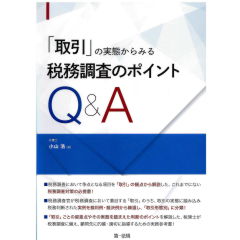 「取引」の実態からみる税務調査のポイントQ&A