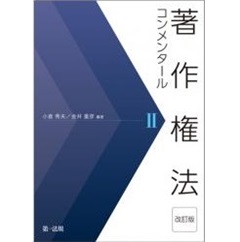 著作権法コンメンタール　2（改訂版）