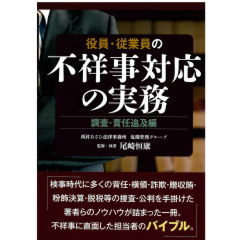 役員・従業員の不祥事対応の実務 調査・責任追及編