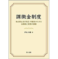 課徴金制度―独占禁止法の改正・判審決からみる法規範と実務の課題―