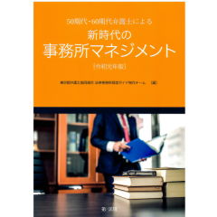 50期代・60期代弁護士による 新時代の事務所マネジメント(令和元年版)