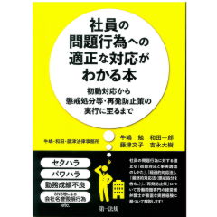 社員の問題行為への適正な対応がわかる本―初動対応から懲戒処分等・再発防止策の実行に至るまで―