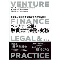 ~事業拡大・設備投資・運転資金の着実な調達~ベンチャー企業が融資を受けるための法務と実務