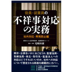 役員・従業員の不祥事対応の実務　社外対応・再発防止編