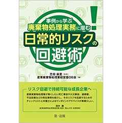 事例から学ぶ 廃棄物処理実務に潜む日常的リスクの回避術