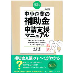 改訂版 税理士のための“中小企業の補助金”申請支援マニュアル