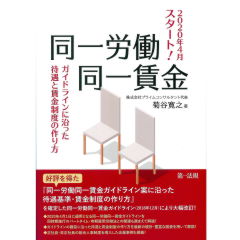 2020年4月スタート!同一労働同一賃金ガイドラインに沿った待遇と賃金制度の作り方