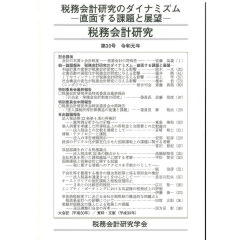税務会計研究 第30号 税務会計研究のダイナミズム―直面する課題と展望―