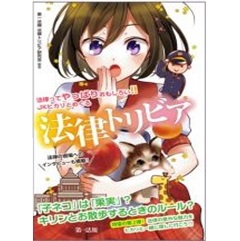 法律ってやっぱりおもしろい！！ JKヒカリとめぐる法律トリビア