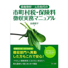 債権徴収一元化時代の 市町村税・保険料徴収実務マニュアル