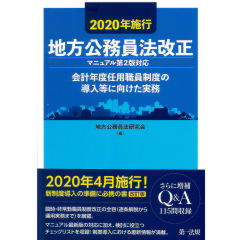 2020年施行　地方公務員法改正（マニュアル第2版対応）　会計年度任用職員制度の導入等に向けた実務