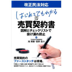改正民法対応 はじめてでもわかる 売買契約書~図解とチェックリストで抜け漏れ防止~