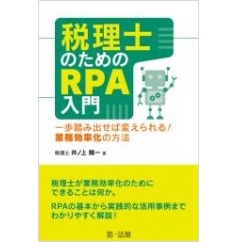 税理士のためのRPA入門~一歩踏み出せば変えられる!業務効率化の方法~