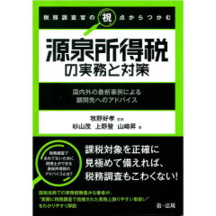 税務調査官の視点からつかむ 源泉所得税の実務と対策 国内外の最新事例による顧問先へのアドバイス