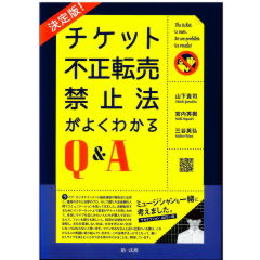 決定版! チケット不正転売禁止法がよくわかるQ&A