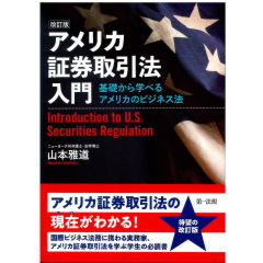 アメリカ証券取引法入門―基礎から学べるアメリカのビジネス法―(改訂版)