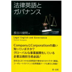 法律英語とガバナンス