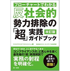 フローチャートでわかる 反社会的勢力排除の「超」実践ガイドブック 改訂版 (ミドルクライシスマネジメント Vol. 3)