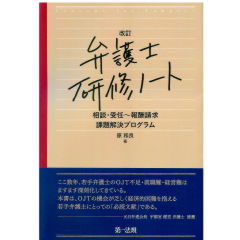 改訂 弁護士研修ノート 相談・受任~報酬請求 課題解決プログラム