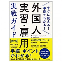 すぐに使える！事例でわかる！外国人実習・雇用実戦ガイド　第２版