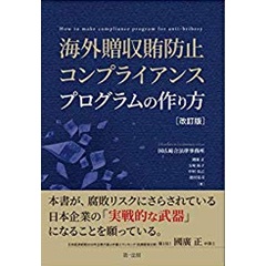 海外贈収賄防止コンプライアンスプログラムの作り方　改訂版