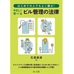 はじめての人でもよく解る！　やさしく学べるビル管理の法律