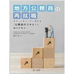 地方公務員の再就職 セカンドキャリアに活きる「公務員のスキル」の強みを知る!