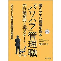 働きやすい職場を作る「パワハラ」管理職の行動変容と再スタート~ハラスメント行為者個別対応実例集