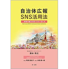 自治体広報SNS活用法 ―地域の魅力の見つけ方・伝え方―