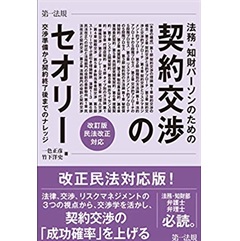 法務・知財パーソンのための契約交渉のセオリー 交渉準備から契約終了後までのナレッジ 改訂版・民法改正対応
