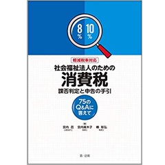大割引 至誠堂書店オンラインショップ / 軽減税率対応 社会福祉法人の 政治学