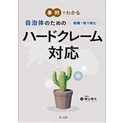 事例でわかる 自治体のための組織で取り組むハードクレーム対応