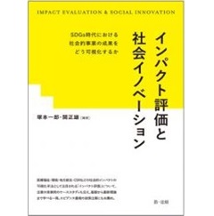 インパクト評価と社会イノベーション―SDGs時代における社会的事業の成果をどう可視化するか―