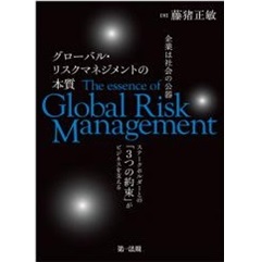 企業は社会の公器 グローバル・リスクマネジメントの本質~ステークホルダーとの「3つの約束」がビジネスを支える~