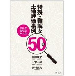 これが知りたかった!特殊・難解な土地評価事例50選