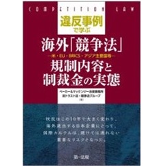 至誠堂書店オンラインショップ / 違反事例で学ぶ 海外競争法 規制