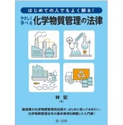 はじめての人でもよく解る! やさしく学べる化学物質管理の法律