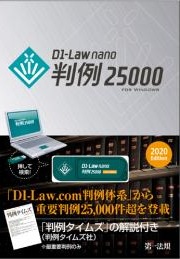 D1-Law nano　判例25000　2020　Edition