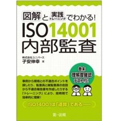 図解と実践トレーニングでわかる! ISO14001内部監査