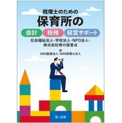 税理士のための保育所の会計・税務・経営サポート~社会福祉法人・学校法人・NPO法人・株式会社等の留意点~